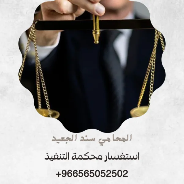 استفسار محكمة التنفيذ 1 استفسار محكمة التنفيذ