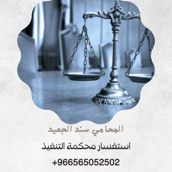 استفسار محكمة التنفيذ 2 استفسار محكمة التنفيذ 1