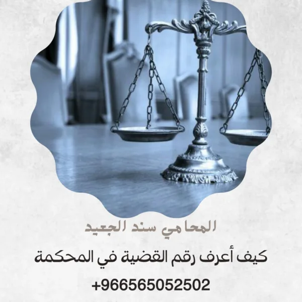 كيف أعرف رقم القضية في المحكمة 1 كيف أعرف رقم القضية في المحكمة