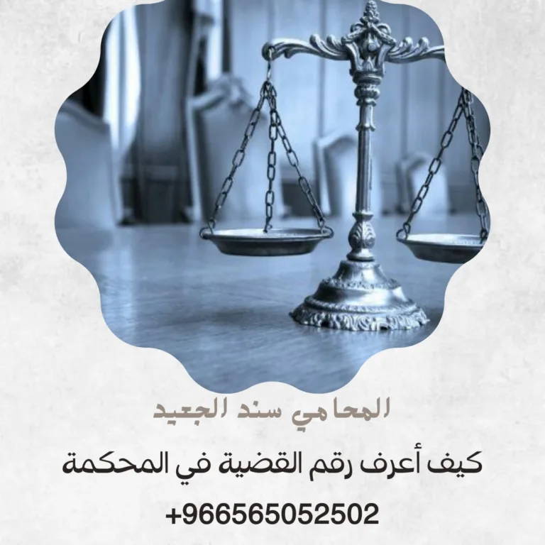 كيف أعرف رقم القضية في المحكمة 367 كيف أعرف رقم القضية في المحكمة