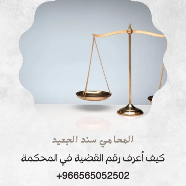 كيف أعرف رقم القضية في المحكمة 2 كيف أعرف رقم القضية في المحكمة 1