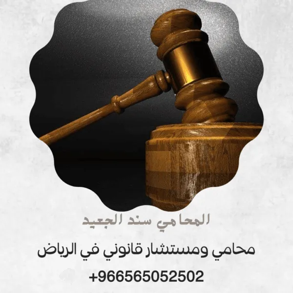 محامي ومستشار قانوني في الرياض 4 محامي ومستشار قانوني في الرياض 3