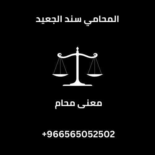 معنى محام: دوره وأهميته في المجتمع 1 معنى محام: دوره وأهميته في المجتمع