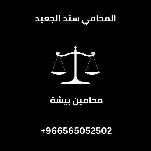 محامين بيشة 301 محامين بيشة