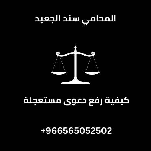 كيفية رفع دعوى مستعجلة 286 كيفية رفع دعوى مستعجلة