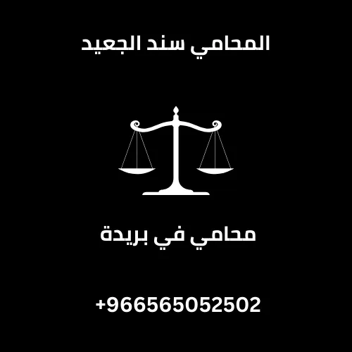 محامي فى بريدة 272 محامي فى بريدة