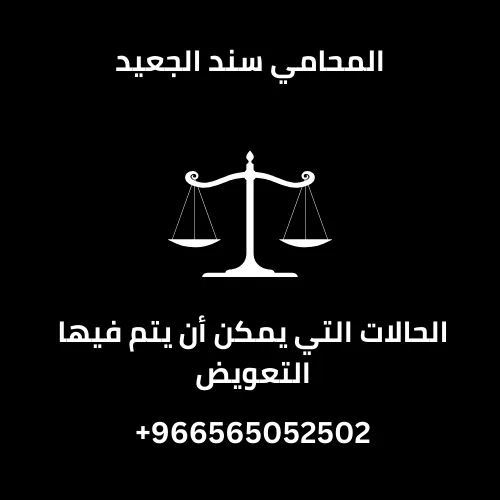 الحالات التي يمكن أن يتم فيها التعويض