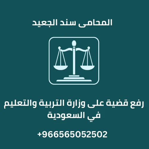 رفع قضية على وزارة التربية والتعليم في السعودية
