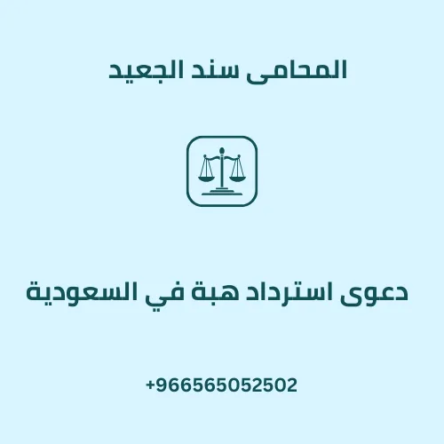 دعوى استرداد هبة في السعودية