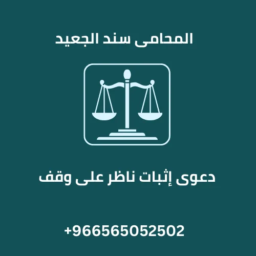 دعوى إثبات ناظر على وقف