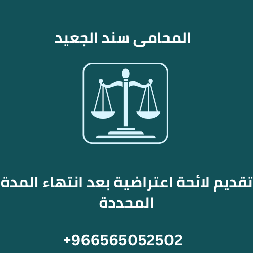 تقديم لائحة اعتراضية بعد انتهاء المدة المحددة