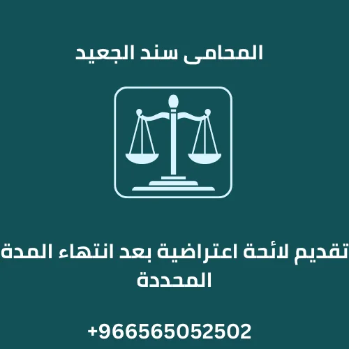 تقديم لائحة اعتراضية بعد انتهاء المدة المحددة
