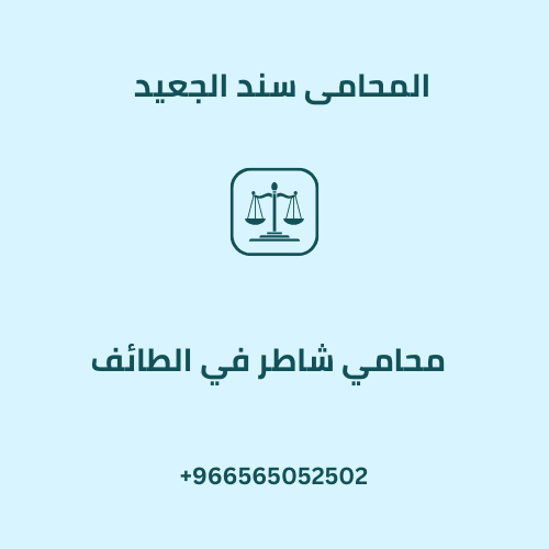 محامي شاطر في الطائف