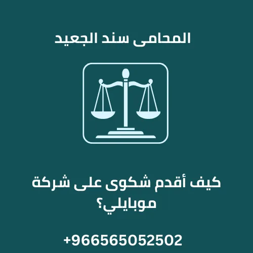 كيف أقدم شكوى على شركة موبايلي؟