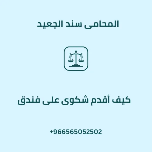 كيف أقدم شكوى على فندق؟