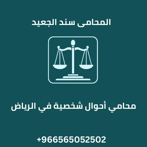 محامي أحوال شخصية في الرياض