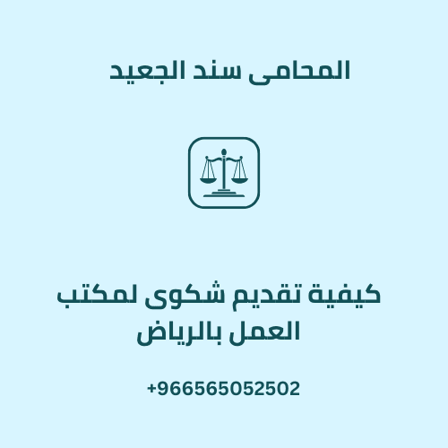 كيفية تقديم شكوى لمكتب العمل بالرياض