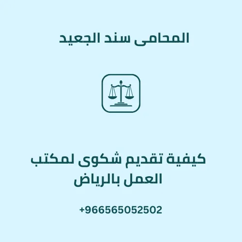 كيفية تقديم شكوى لمكتب العمل بالرياض