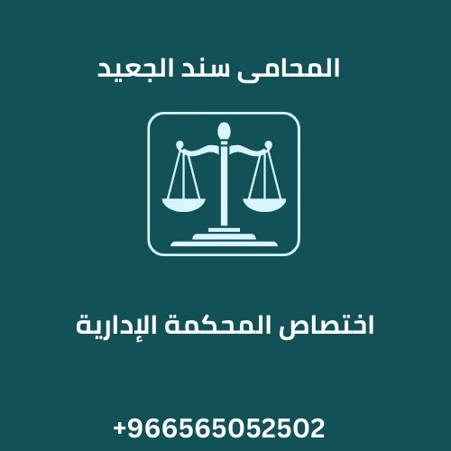 اختصاص المحكمة الإدارية