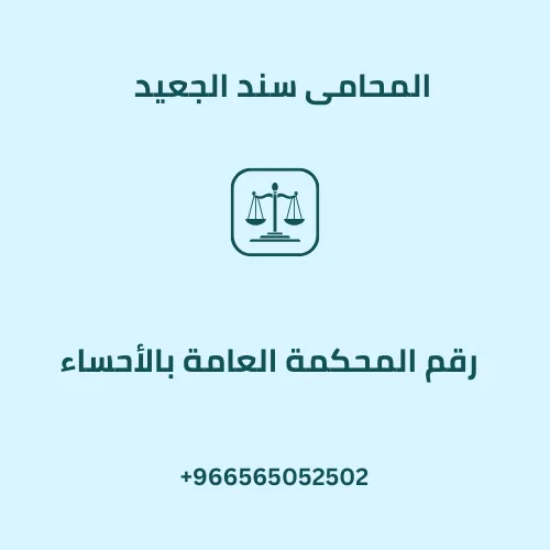 رقم المحكمة العامة بالأحساء
