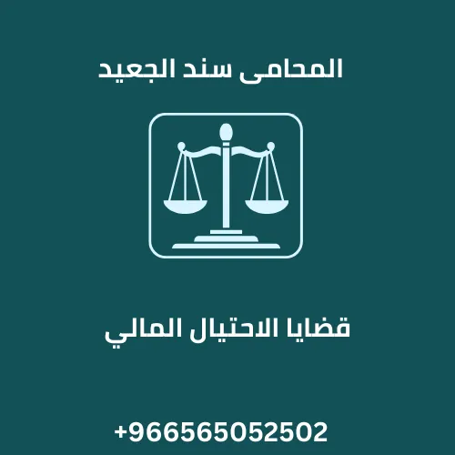 قضايا الاحتيال المالي