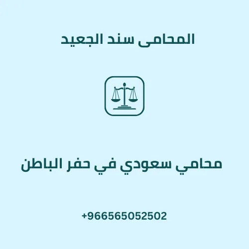 محامي سعودي في حفر الباطن