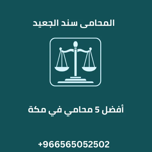 أفضل 5 محامي في مكة