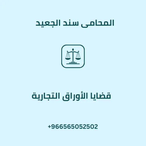 قضايا الأوراق التجارية