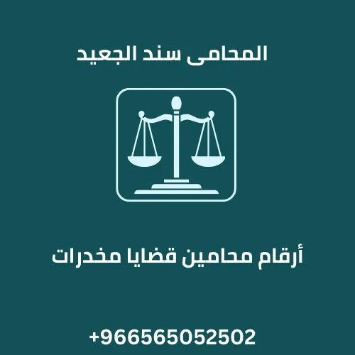 أرقام محامين قضايا مخدرات