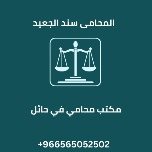 مكتب محامي في حائل
