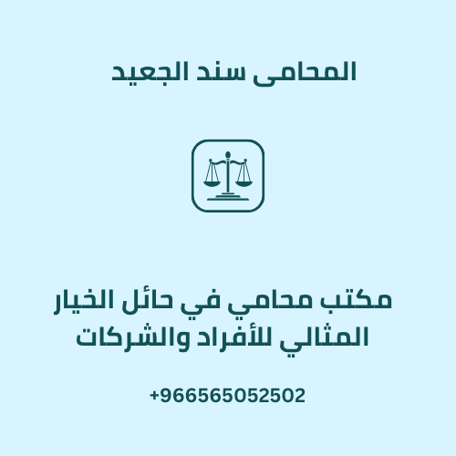 مكتب محامي في حائل الخيار المثالي للأفراد والشركات