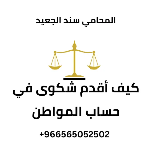 كيف أقدم شكوى في حساب المواطن 310 شكوى في حساب المواطن