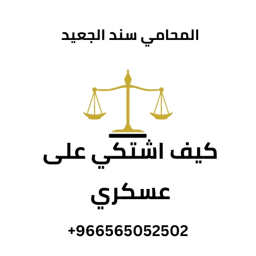 كيف اشتكي على عسكري 293 كيف اشتكي على عسكري