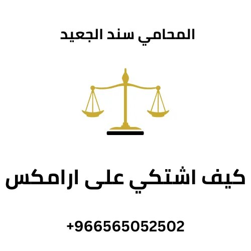 كيف اشتكي على ارامكس