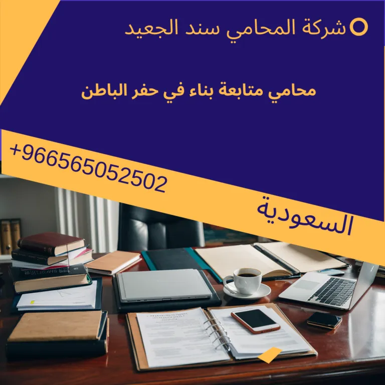 محامي متابعة بناء في حفر الباطن 485 محامي متابعة بناء في حفر الباطن
