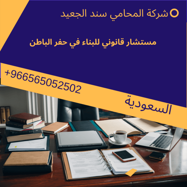 محامي متابعة بناء في حفر الباطن2