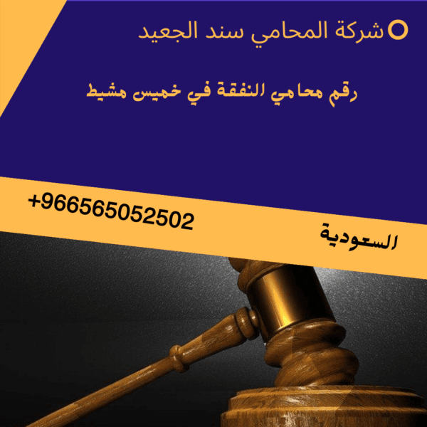 رقم محامي النفقة في خميس مشيط