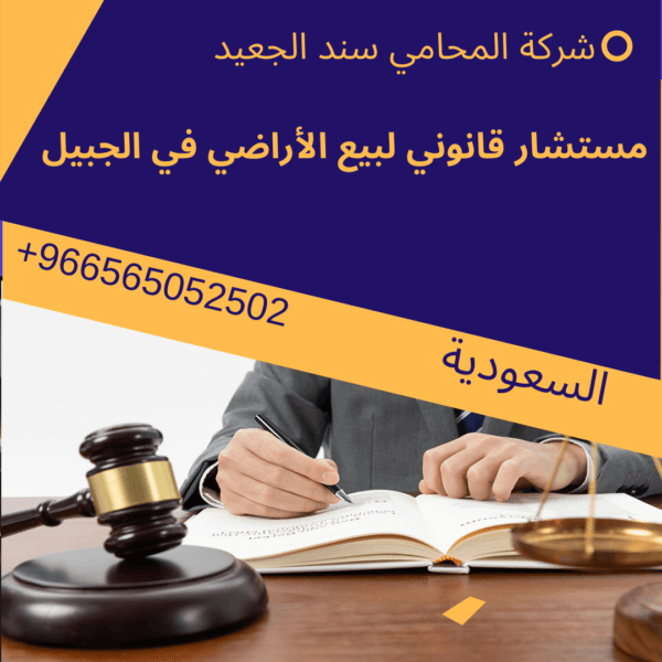 محامي بيع الأراضي في الجبيل