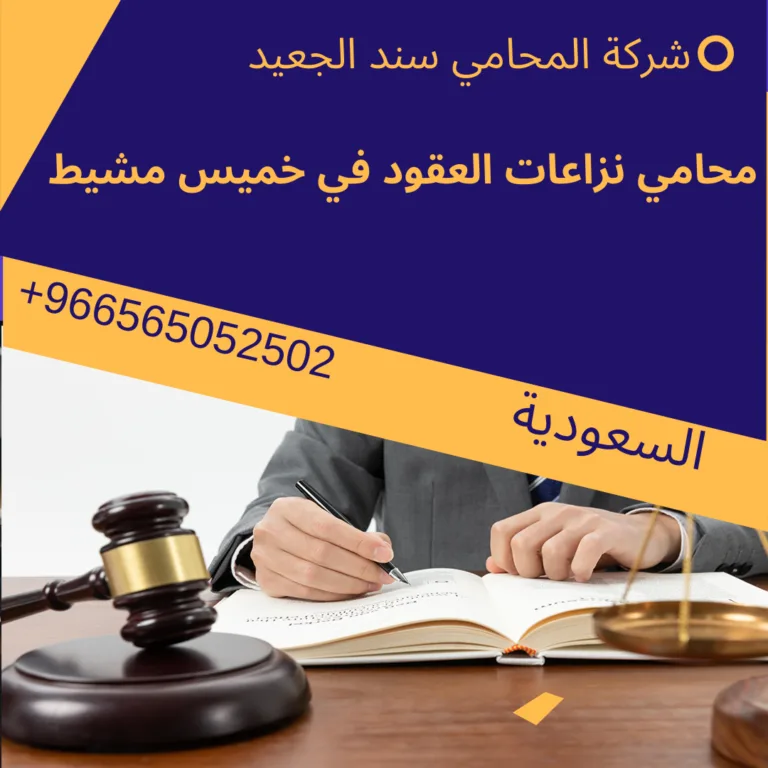 محامي نزاعات العقود في خميس مشيط 496 محامي نزاعات العقود في خميس مشيط