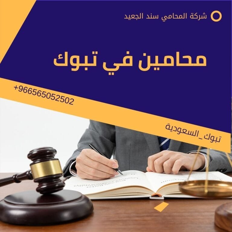 محامين في تبوك