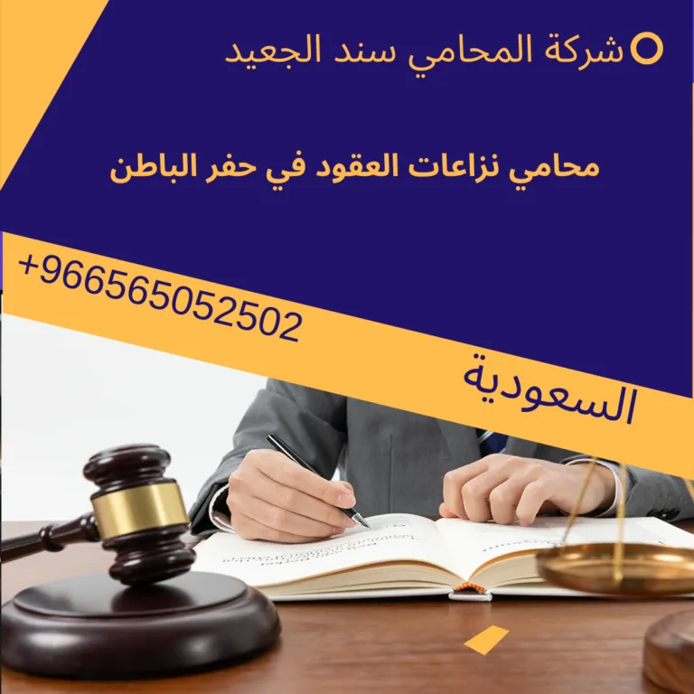 محامي نزاعات العقود في حفر الباطن 495 محامي نزاعات العقود في حفر الباطن