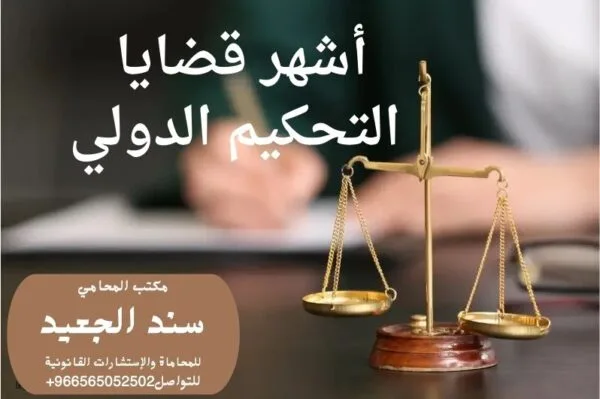 أشهر قضايا التحكيم الدولي شركة المحامي سند الجعيد أشهر قضايا التحكيم الدولي