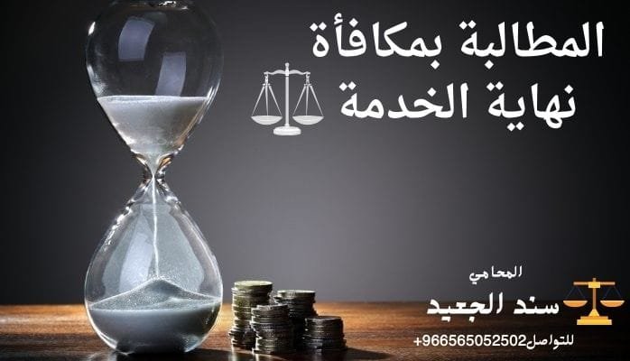 المطالبة بمكافأة نهاية الخدمة