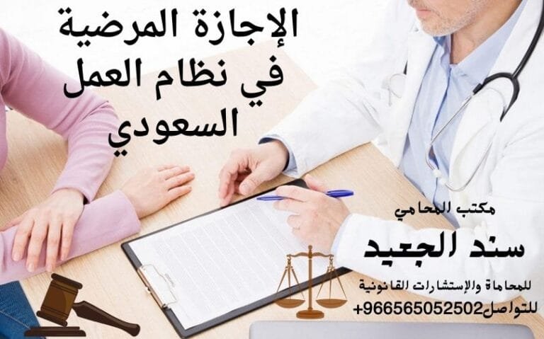 الإجازة المرضية في نظام العمل السعودي