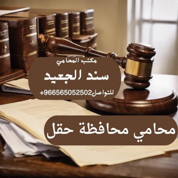 محامي محافظة حقل