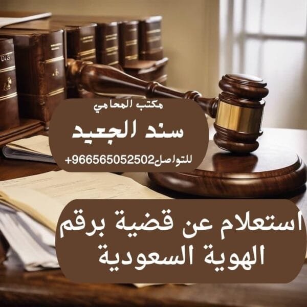 استعلام عن قضية برقم الهوية السعودية