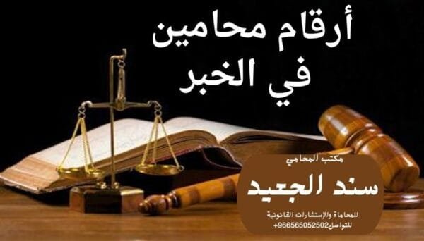 أرقام محامين في الخبر 1 أرقام محامين في الخبر