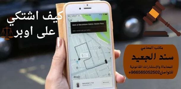 كيف اشتكي على اوبر