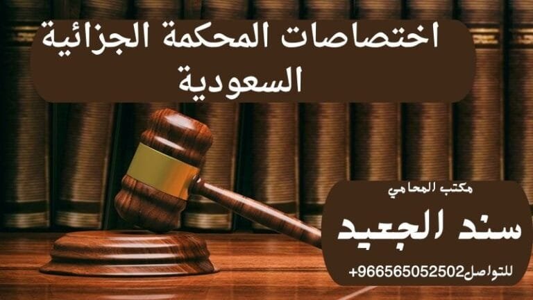 اختصاصات المحكمة الجزائية السعودية 6 اختصاصات المحكمة الجزائية السعودية