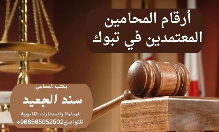 أرقام المحامين المعتمدين في تبوك 10 أرقام المحامين المعتمدين في تبوك